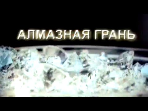 Видео: Алмазная грань @SMOTRIM_KULTURA