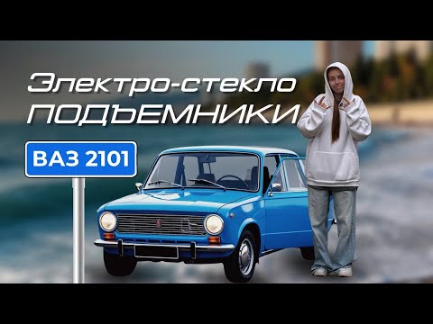 Видео: Ставлю ЭЛЕКТРО СТЕКЛО ПОДЪЕМНИКИ на ваз 2101 через штатные весла