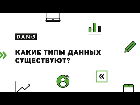 Видео: Какие типы данных существуют?
