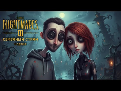 Видео: Агатовый стрим - LIttle Nightmares III серия №1