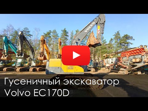 Видео: Обзор на Гусеничный экскаватор VOLVO EC170D 2018 #купитьтехнику #volvo #volvo170 #excavator