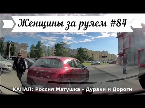 Видео: Женщины за рулем! Подборка №84! Women at the wheel! Femmes au volant!