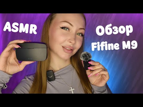 Видео: ASMR Обзор Радиосистема FIFINE M9/ Асмр Тест петличного микрофона Fifine M9 / шепот / whisper