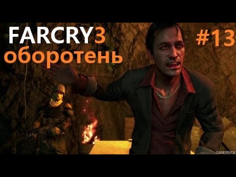Видео: Far Cry® 3 # 13 ПРОХОЖДЕНИЕ ОБОРОТЕНЬ