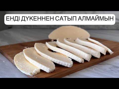 Видео: Қайнап тұрған сүтке Жұмыртқа салып.Бар болғаны 3 заттан 😱 СЫР ЖАСАУ@araidynasxanasy