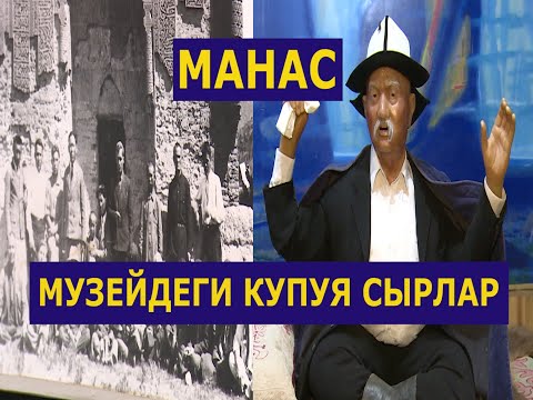 Видео: МАНАС МУЗЕЙИНДЕГИ КУПУЯ СЫРЛАР АЧЫККА ЧЫКТЫ! ТОЛУК ЧЫГАРЫЛЫШЫ!!