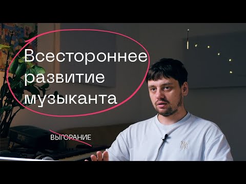Видео: Всестороннее развитие музыканта. Моя база для здоровых отношений с творчеством.