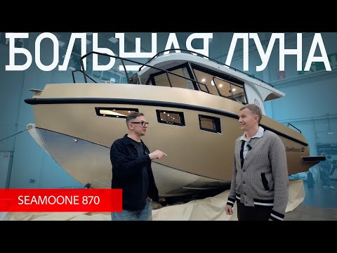 Видео: Самый просторный катер Московского Боут Шоу 2025: Большой SeaMoone 870. Обзор.