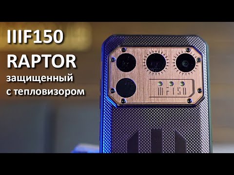 Видео: Защищиенный смартфон с тепловизором IIIF150 Raptor