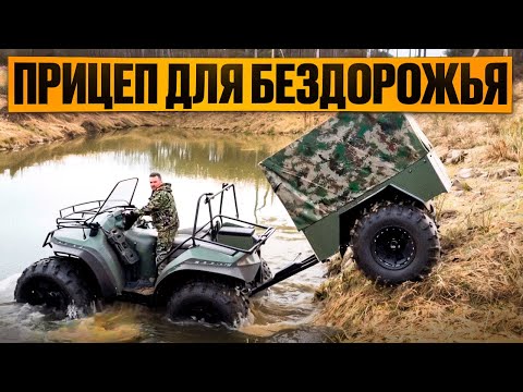 Видео: Прицеп для квадроцикла-вездехода Дозер, в котором хочется жить