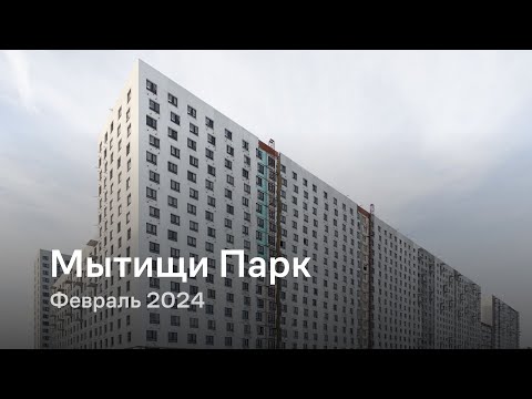 Видео: «Мытищи Парк» / Февраль 2024