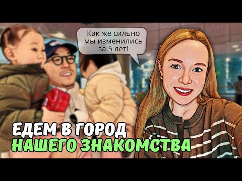 Видео: ЖИЗНЬ С МУЖЕМ-КОРЕЙЦЕМ 5 ЛЕТ НАЗАД|КОРЕЙСКИЕ ТРАД. ИГРЫ |едем встречать русскую бабушку| KOREA VLOG
