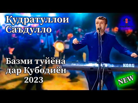 Видео: Кудратуллои Саъдулло базми туёна 2023 дар Кубодиён