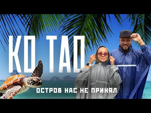 Видео: Ко Тао 2025! Попали в жесткий циклон..Один из лучших островов Таиланда!