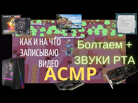 Видео: АСМР Как и На что я записываю видео - Шепот и Звуки Рта Бравл Старс