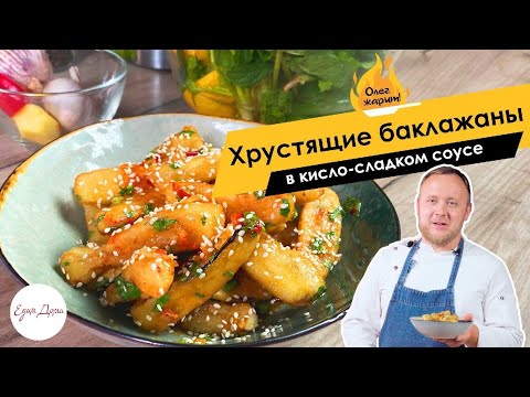 Видео: Хрустящие баклажаны в кисло-сладком соусе 🔥ОЛЕГ ЖАРИТ!