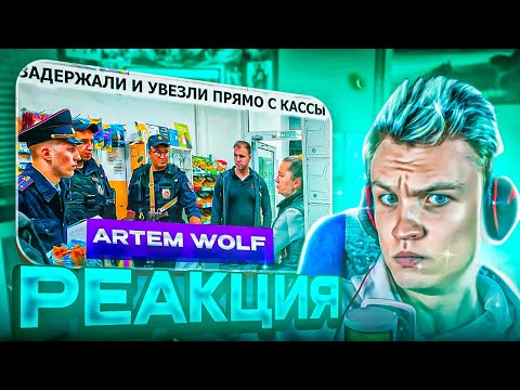 Видео: 😎ARTEM WOLF😎 CRUN4CH СМОТРИТ ▶ ЗАДЕРЖАЛИ И УВЕЗЛИ ПРЯМО С КАССЫ / ИДЕАЛЬНЫЙ ПОЛИЦЕЙСКИЙ? / 1 ЧАСТЬ
