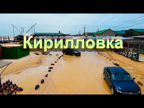 Видео: Кирилловка Федотова коса после шторма. Всё залито морем...