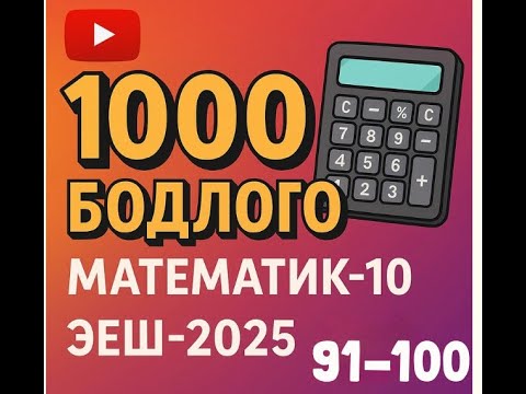 Видео: Эеш 2025. Математик 10.🎁🎁🎁. 91-100
