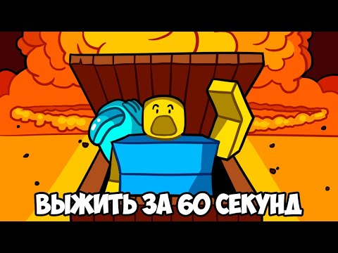 Видео: 😱Я ВЗОРВАЛ РОБЛОКС ЗА 60 СЕКУНД