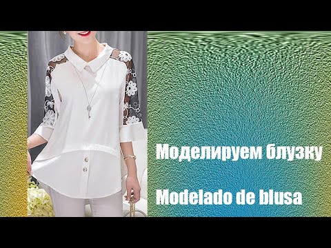 Видео: Моделируем блузку. Modelado de blusa   #курсы кройки и шитья #diseño de modas