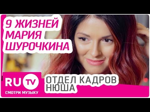 Видео: Отдел Кадров. Нюша - 9 жизней. Жизнь третья. Мария Шурочкина.