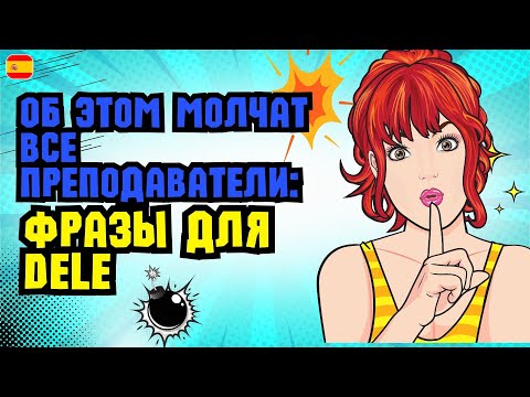 Видео: Готовься к DELE с пользой: топ-фразы для успеха.