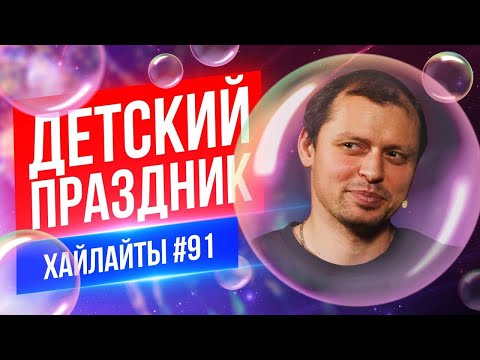 Видео: Детские праздники | Виктор Комаров | Стендап Импровизация #91