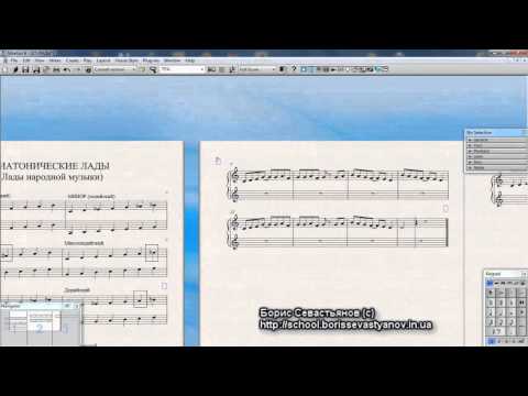 Видео: Школа Бориса Севастьянова. Урок 27. Лады