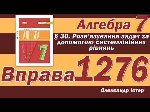 Видео: Істер Вправа 1276. Алгебра 7 клас