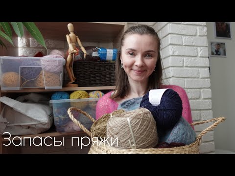 Видео: Мои запасы пряжи.