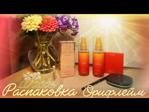 Видео: ✔️ ОРИФЛЕЙМ ЗАКАЗ 11/2025 📦