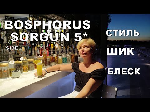 Видео: BOSPHORUS SORGUN 5* SIDE.  МАЛ ДА УДАЛ. ТЕРРИТОРИЯ НА СТИЛЕ