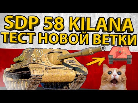 Видео: SDP58 KILANA - 8 УРОВЕНЬ ПОЛЬСКОЙ ВЕТКИ ПТ-САУ! ОБЗОР И ТЕСТ БРОНИ!