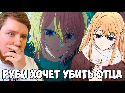 Видео: ФИНАЛ?! ЗВЕЗДНОЕ ДИТЯ (РЕБЕНОК ИДОЛА) 2 СЕЗОН 13 СЕРИЯ / РЕАКЦИЯ НА АНИМЕ