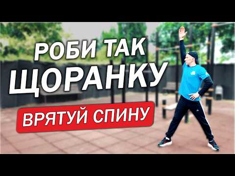 Видео: Ранкова Зарядка яка Врятує вашу СПИНУ  Роби щодня!