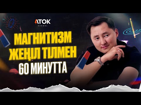 Видео: Марафон "МАГНЕТИЗМ" | 1/3 сабақ | СОЛ ҚОЛ. ОҢ ҚОЛ. АМПЕР