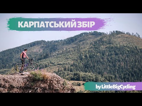 Видео: КАРПАТСЬКИЙ ЗБІР ВЖЕ НЕ ТОЙ? | Гравійний кемп в Карпатах