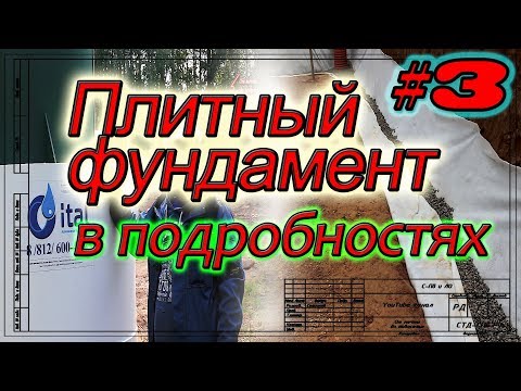 Видео: Плитный фундамент в Мендсарах. Монтаж ЛОС. Устройство дренажа.