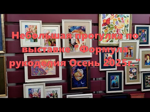 Видео: Небольшая прогулка по выставке Формула рукоделия Осень 2025г