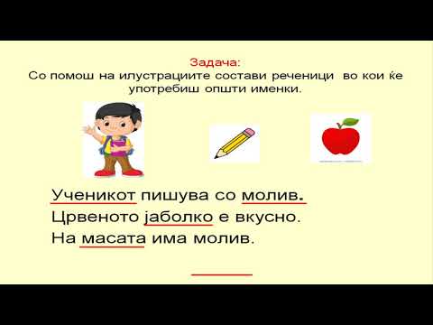 Видео: III одделение - Македонски јазик - Општи и сопствени именки