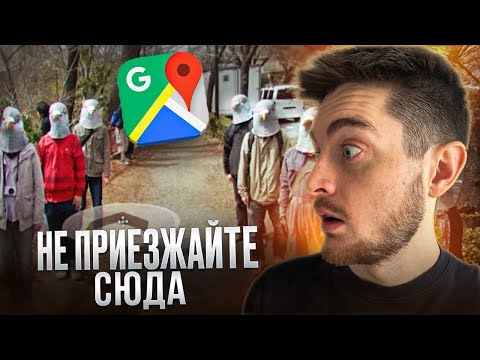 Видео: САМОЕ СТРАШНОЕ МЕСТО НА ГУГЛ КАРТАХ