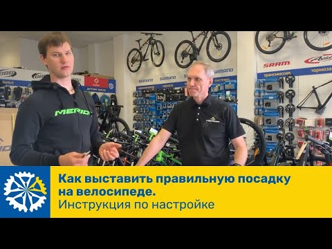 Видео: Как выставить правильную посадку на велосипеде, инструкция  по настройке