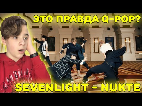 Видео: ЭТО ПРАВДА Q-POP?! | SEVENLIGHT - Núkte Official MV Реакция | Реакция на Q-POP!