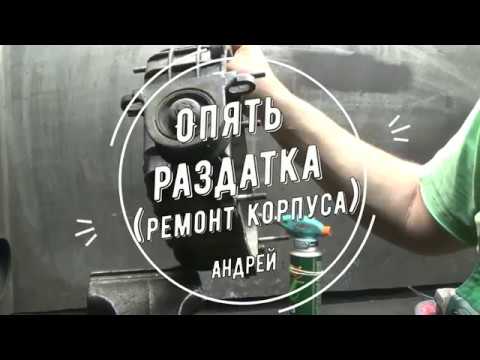 Видео: Ремонт корпуса раздатки(замена шпилек)