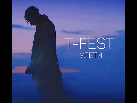 Видео: T-Fest – Улети (Slowed & Reverb)