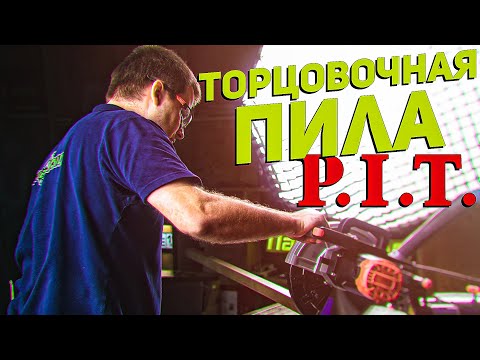 Видео: Новинка! Дерево+металл! Пила торцовочная P.I.T. PCM255-C3