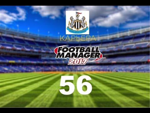 Видео: Football manager 2017. Прохождение № 56
