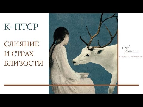 Видео: К-ПТСР. Слияние и страх близости