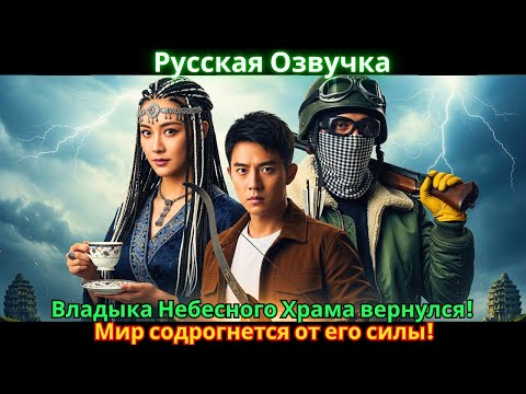 Видео: Владыка Небесного Храма вернулся! Мир содрогнется от его силы!